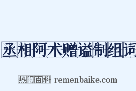 丞相阿术赠谥制组词是什么意思的图片